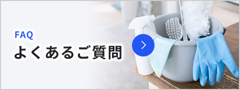 よくあるご質問
